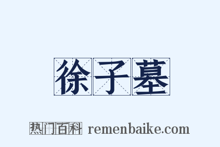 徐子墓是什么意思的图片